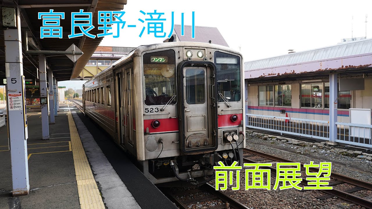 根室本線　富良野-滝川　前面展望