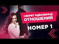 Секрет Идеальных Отношений номер 1. Светлана Керимова