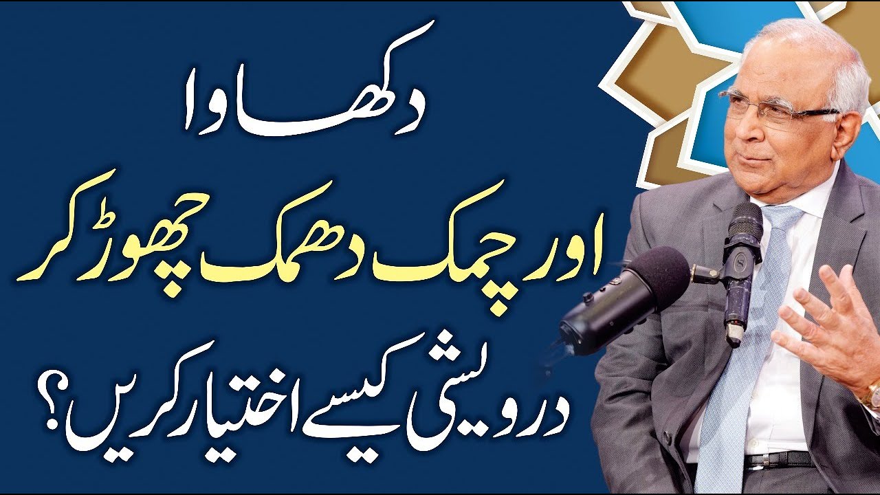 Dikhawa kar Darveshi Kaise Ikhtiyar Karein? - Dikhawa Vs Darveshi - Syed Sarfraz Shah