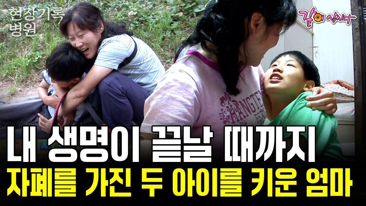 큰 애가 자폐판정을 받자 작은 아들도 자폐판정을 받았다.. 내 생명이 끝날때까지 이 두 아이를 지켜주고 싶다.. [현장기록병원] | KBS 2007.06.19