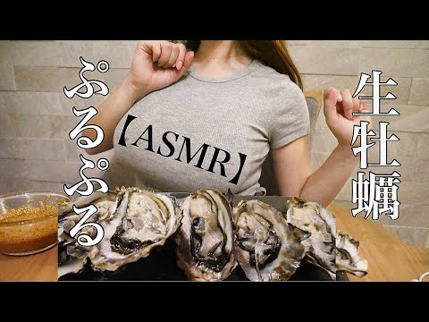 【ASMR】ぷるぷる生牡蠣を食す！！【咀嚼音】eatingsounds