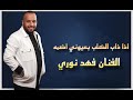 فهد نوري اذا ذاب الكلب بعيوني اضمه mp3