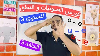 كورس الصوتيات و النطق | المستوى  الثالث | الحلقة 3 | نطق long vowel o & u  كتاب Oxford Phonics World