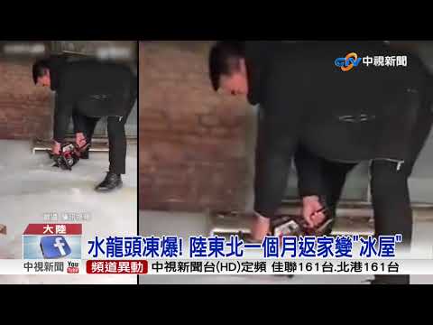 水龍頭凍爆! 陸東北一個月返家變"冰屋"│中視新聞 20180306