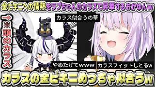 金ビキニへの情熱を"ラプちゃんのカラス"で昇華させるおかゆんw【猫又おかゆ/ホロライブ切り抜き】
