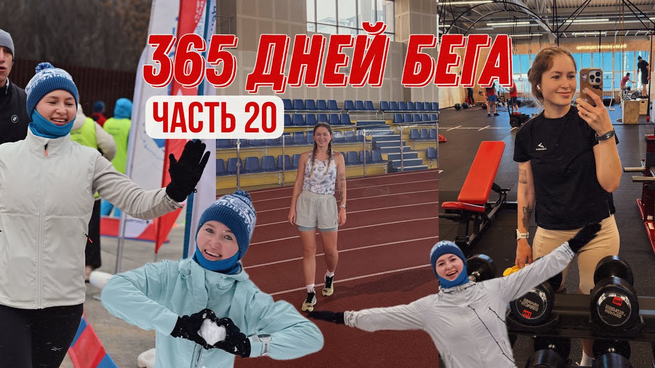 Бег и в снег и в грязь | Возвращение в манеж и тренажерный зал | 305-334 день