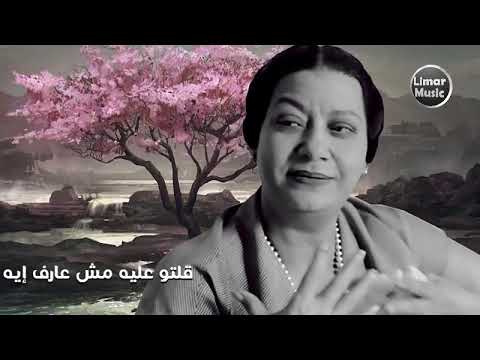 ام كلثوم يلي ظلمتو الحب