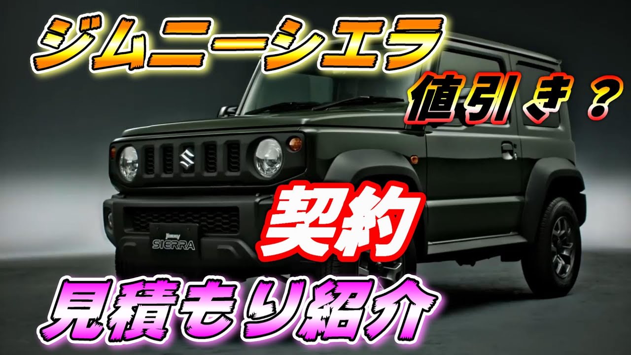 ジムニーシエラ】 ジムニーシエラ 契約しました。値引き少なければ 