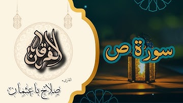 38 - سورة ص | تلاوة خاشعة بصوت صلاح باعثمان | رواية حفص عن عاصم 📖✨