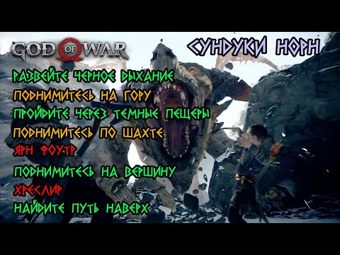 God of War (2018) - Возвращение на гору, Внутри горы, Сердце горы (Ярн Фоутр, Хреслир), Сундуки Норн