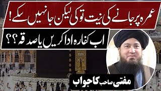 عمرہ پر جانےکی نیت تو کی لیکن جانہیں سکے!اب کفارہ ادا کریں یا صدقہ؟؟ || مفتی صاحب کاجواب || RahamTV screenshot 4