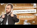 Все стипендии Германии и Австрии: какие есть? как получить?