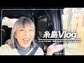 【Vlog】久しぶりの糸島を満喫してきました〜【ピーター/池畑慎之介】