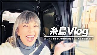 【Vlog】久しぶりの糸島を満喫してきました〜【ピーター/池畑慎之介】