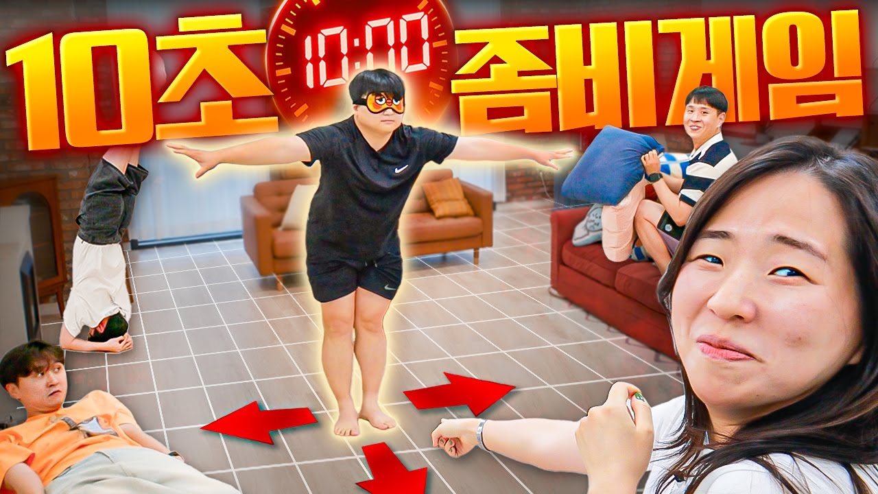 좀비 게임인데 10초마다 한 번씩 움직일 수 있음ㅋㅋㅋㅋㅋ 과연 술래가 이길 수 있을까ㅋㅋㅋ