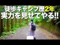 【徒歩キャンプ女子】はじめてのキャンプから丸2年!!デビューキャンプを再現してみた結果.../滝沢園キャンプ場