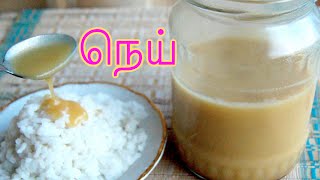 Ghee -  in Tamil | Nei | Pure and Perfect | Detailed tips | Clarified Butter