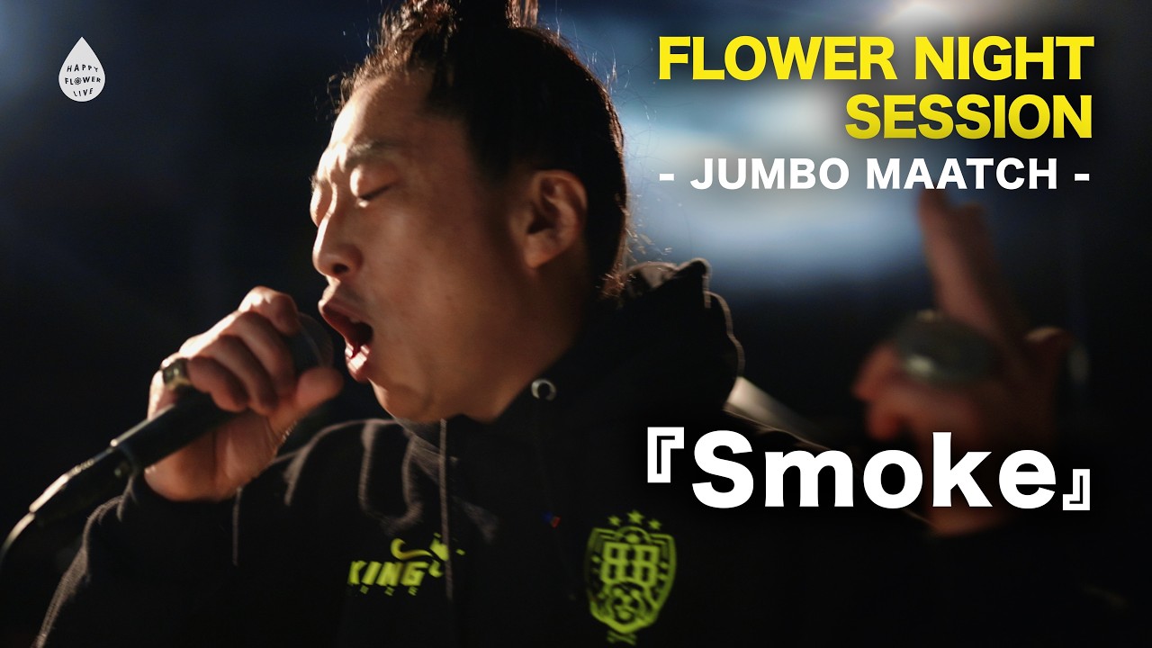 【希少】Smoker's Night - Jumbo Maatch JUMBO MAATCH from MIGHTY JAM ROCK - Smoke - HAPPY FLOWER LIVE