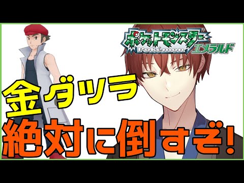 ポケモンエメラルド｜人生初の金ダツラ倒しに行く！！#9【金剛寺ばるく】