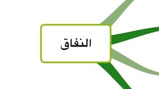 النفاق  |  خريطة ذهنية