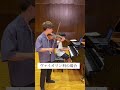 【弾いてみたかった】チャルダッシュ弾いてみた#shorts