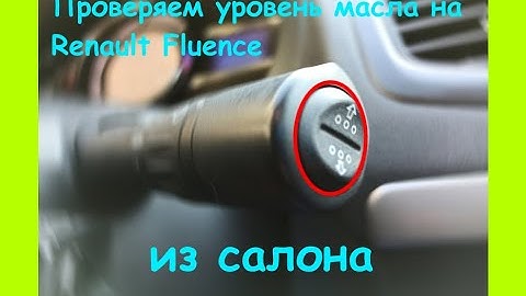 Как проверить уровень масла на Renault Fluence