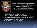 Занятие №2 Лучевая диагностика костно-суставной системы