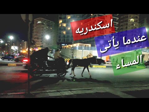 عمار يا اسكندرية
