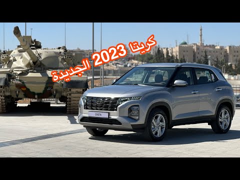 هيونداي كريتا 2023 الجديدة 