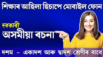 Important Assamese Essay for AHSEC | HSLC Common Essay Assamese | Assamese Essay For HSLC Exam 2023