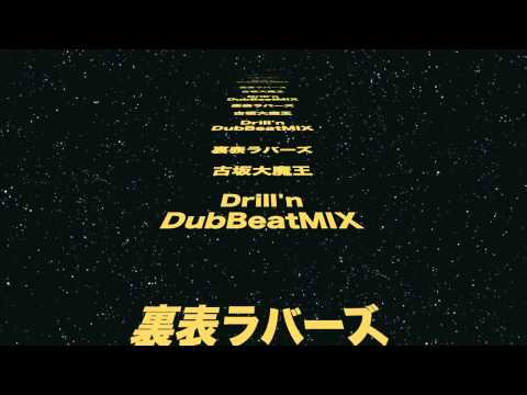 裏表ラバーズ-Drill'nDubBeatMIX- by 古坂大魔王(NBR)