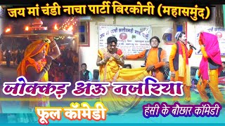 जोक्कड़ अऊ नजरिया।।फूल कॉमेडी।।jokkad najariya full comedy।।jay maa chandi nacha party Birkoni