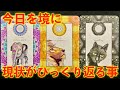 【鳥肌級😨】今日を境に❗️現状がひっくり返る事‼️怖いほど当たる✨人生が変わるオラクルカードリーディング✨占い✨スピリチュアル✨/Message for you/Oracle Reading