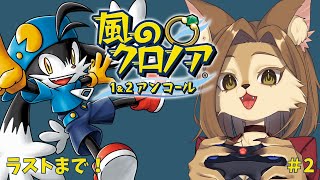 【風のクロノア 1&2アンコール】落下数500以下でクリアする #2【初見歓迎/新人メスケモVtuber】