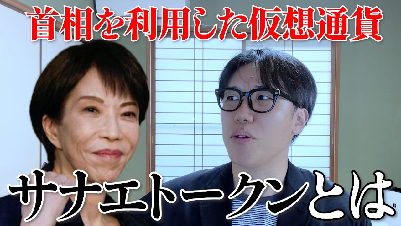 【激ヤバ案件】サナエトークンの問題点を解説　＃高市早苗　＃溝口勇児