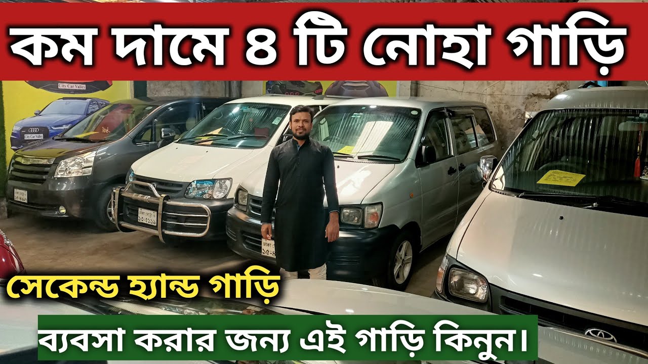 কম দামে ৪ টি নোহা গাড়ি | Toyota X Noah Price In Bangladesh | Toyota Noah Kr42 Price In Bangladesh