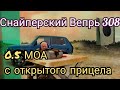 Снайперский выстрел. Вепрь 308. На сто метров с открытого прицела 0.5 МОА. Barnaul Golg Win 308.