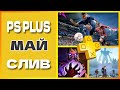 PS PLUS МАЙ 2022 СЛИВ. Бесплатные игры PS4 и PS5 в ПС ПЛЮС МАЙ 2022 PS+. Игры месяца PS4 / PS5