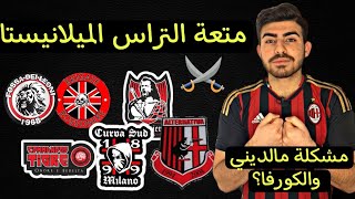 سهرة الميلانيستا | تاريخ روابط التشجيع في الميلان & قصة مشاكل مالديني مع كورفاسود ميلانو