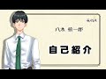 自己紹介の動画【Vtuber/八木慎一郎】