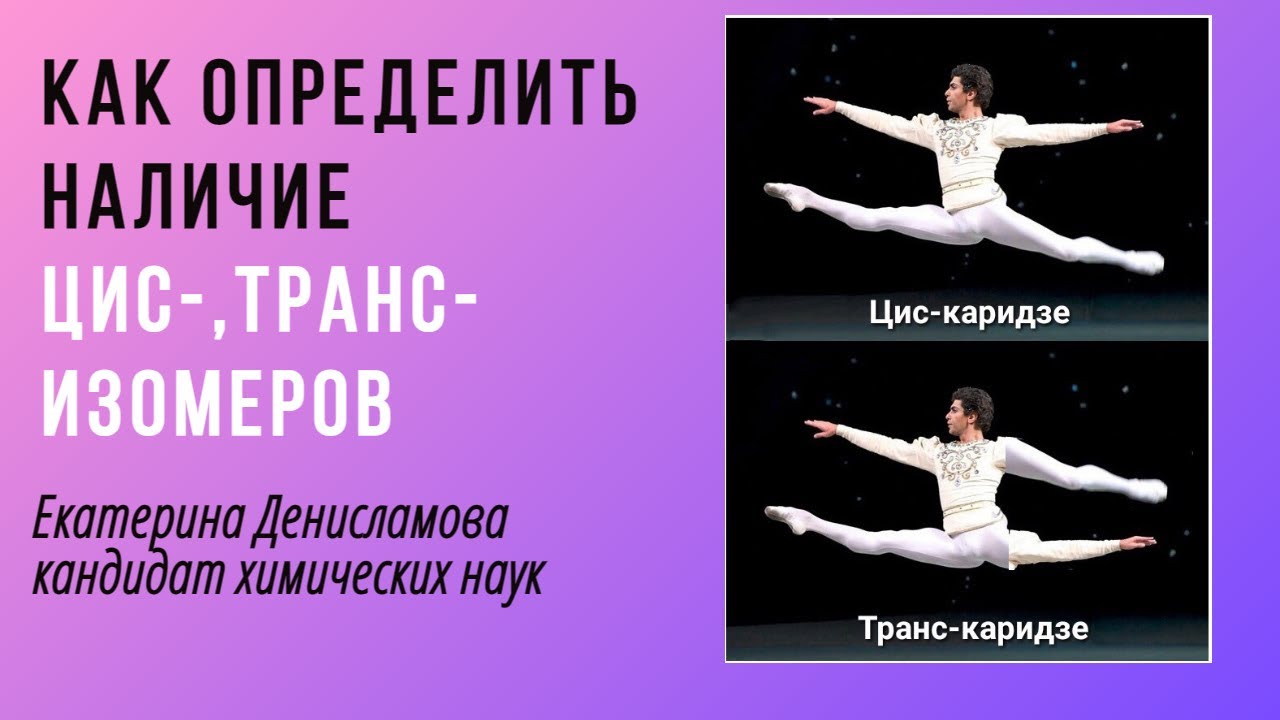 Цис, транс- изомерия - как определять? - YouTube