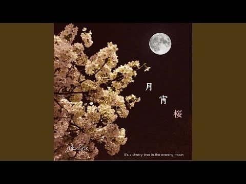 月宵桜 (feat. RiYuKa & 松川陽子)