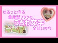 【ALL100均】ゆるっと作るうちわ文字【量産型ヲタク】