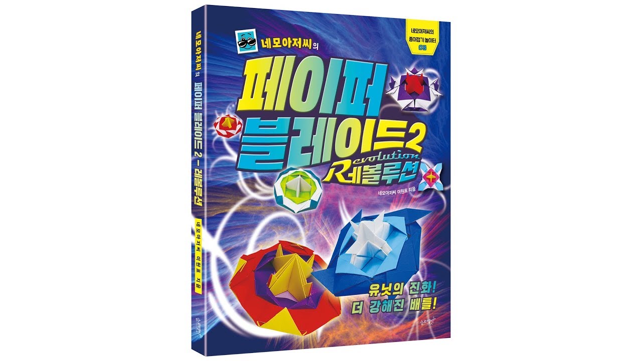 더 다양해진 모두의 종이팽이 [페이퍼블레이드2 - 레볼루션]