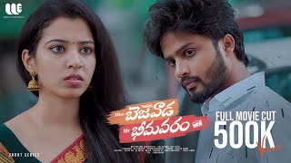 Ms Bezawada Mr Bhimavaram full movie | 4k video | Gowri Naidu | Navya | SDT | Weekend Entertainments