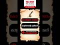 🎭Major works of Kalidasa🎭|#shorts |KERALA PSC | Talent Academy