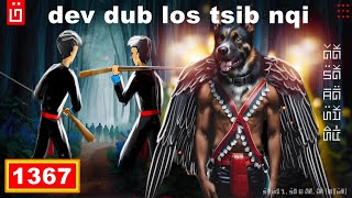 dab hais hmoob - 1367 - dev dub los tsib nqi, สุนัขกลับมาทวงคืน, The dog came back.