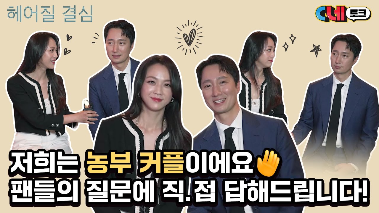 [C네토크🎬] 탕웨이 X 박해일이 직.접 답해드립니다! '무엇이든 물어보세요'🙌