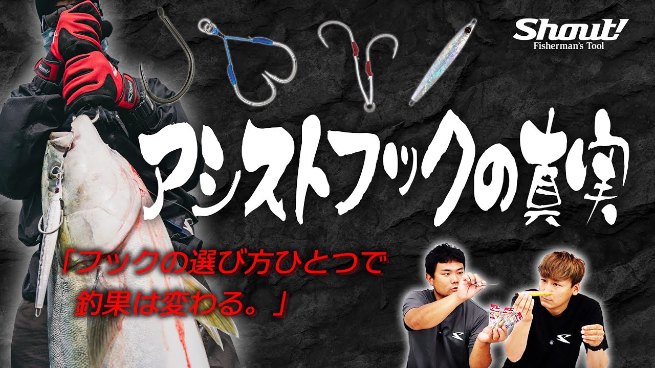 【永久保存版】釣果が変わる！アシストフックの超絶解説
