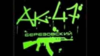 Video thumbnail of "AK47 - Slish Malish (Слыш малыш)"